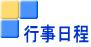 行事日程
